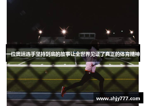 一位奥运选手坚持到底的故事让全世界见证了真正的体育精神